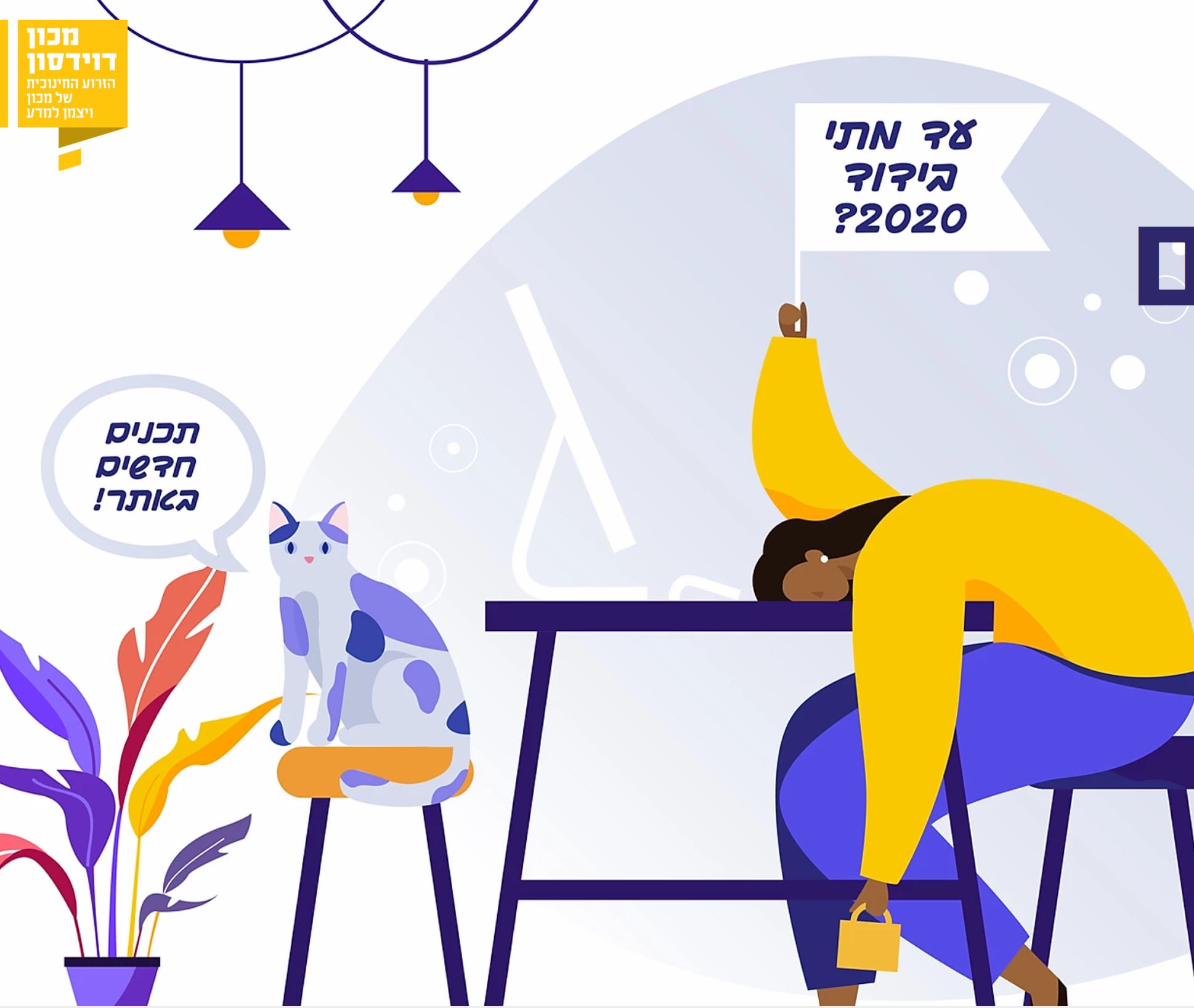 מכון דווידסון – הכינו מאגר של כל החומרים הנפלאים שלהם – לכל מי שרוצה ללמוד / לצפות /לפתור חידות ועוד.