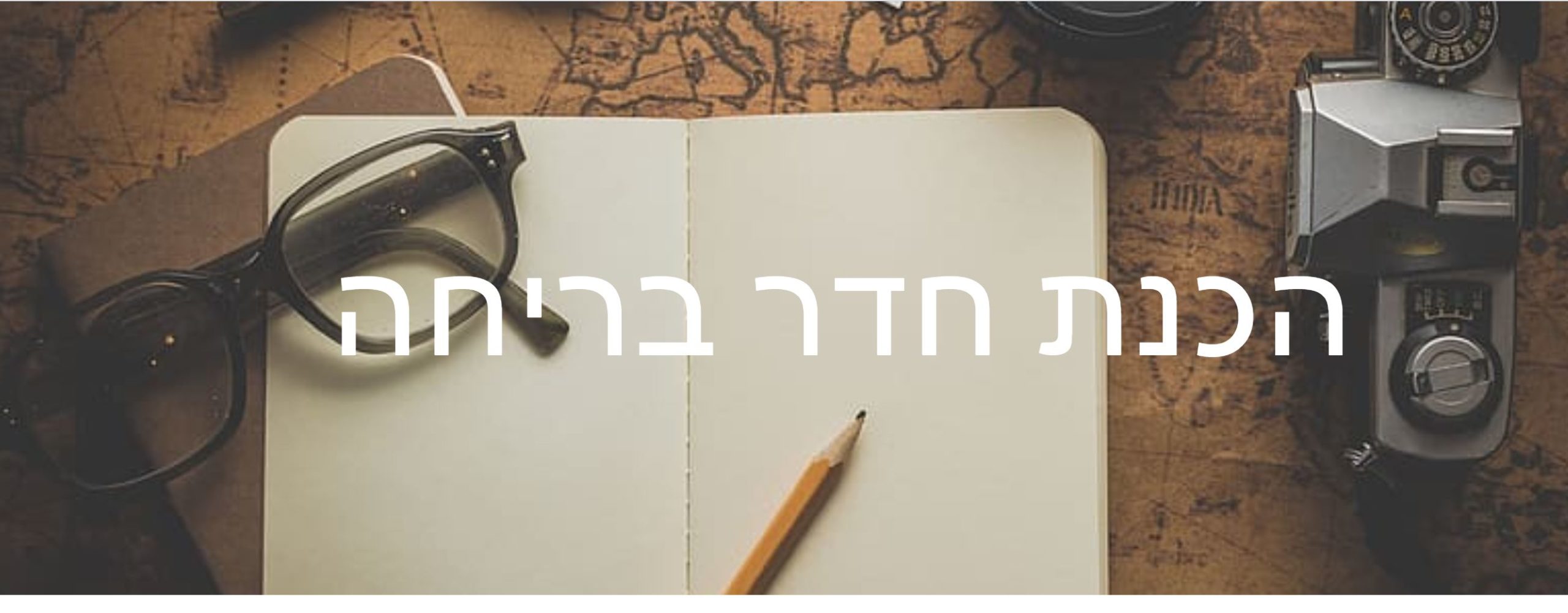 הכנת חדרי בריחה דיגיטליים