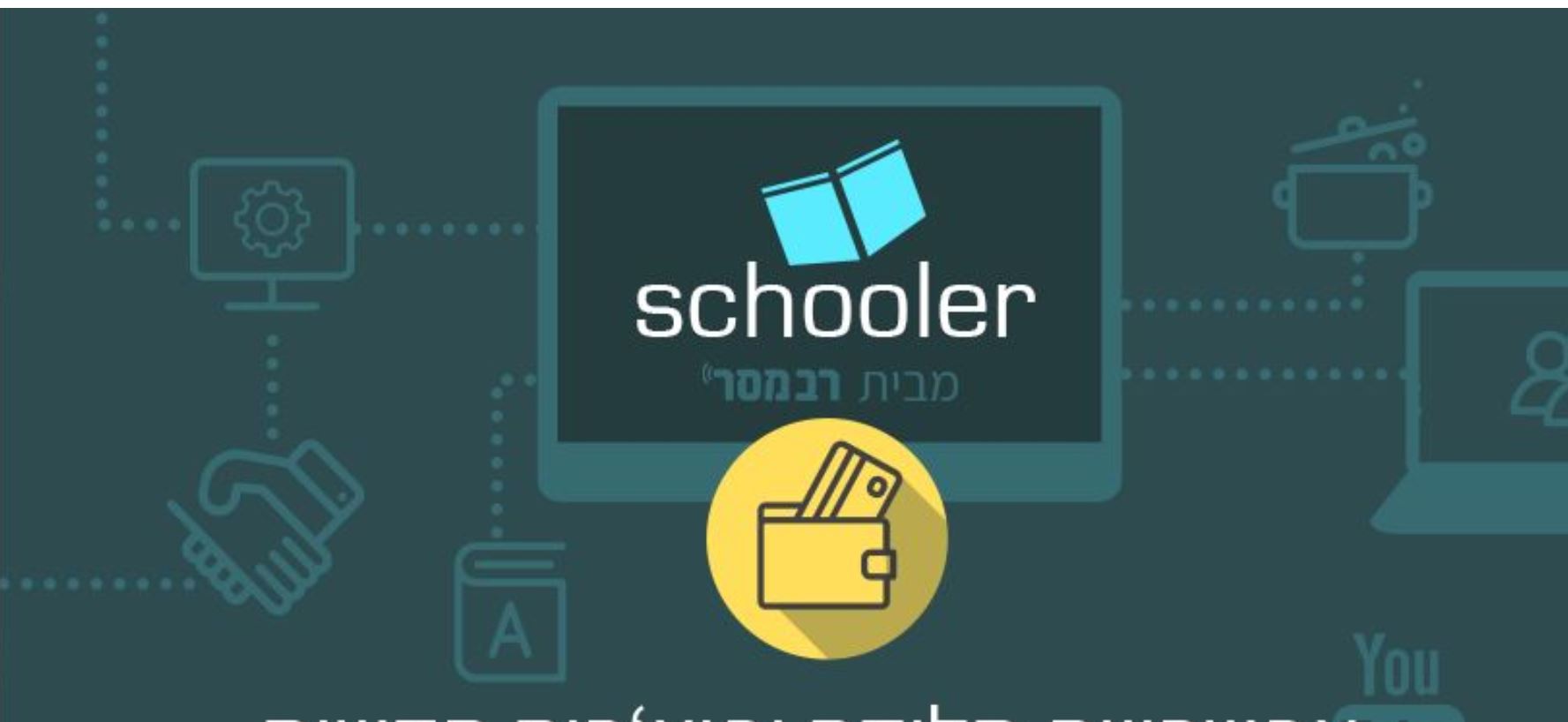שיפורים במערכת הישראלית ללמידה מקוונת Schooler ,