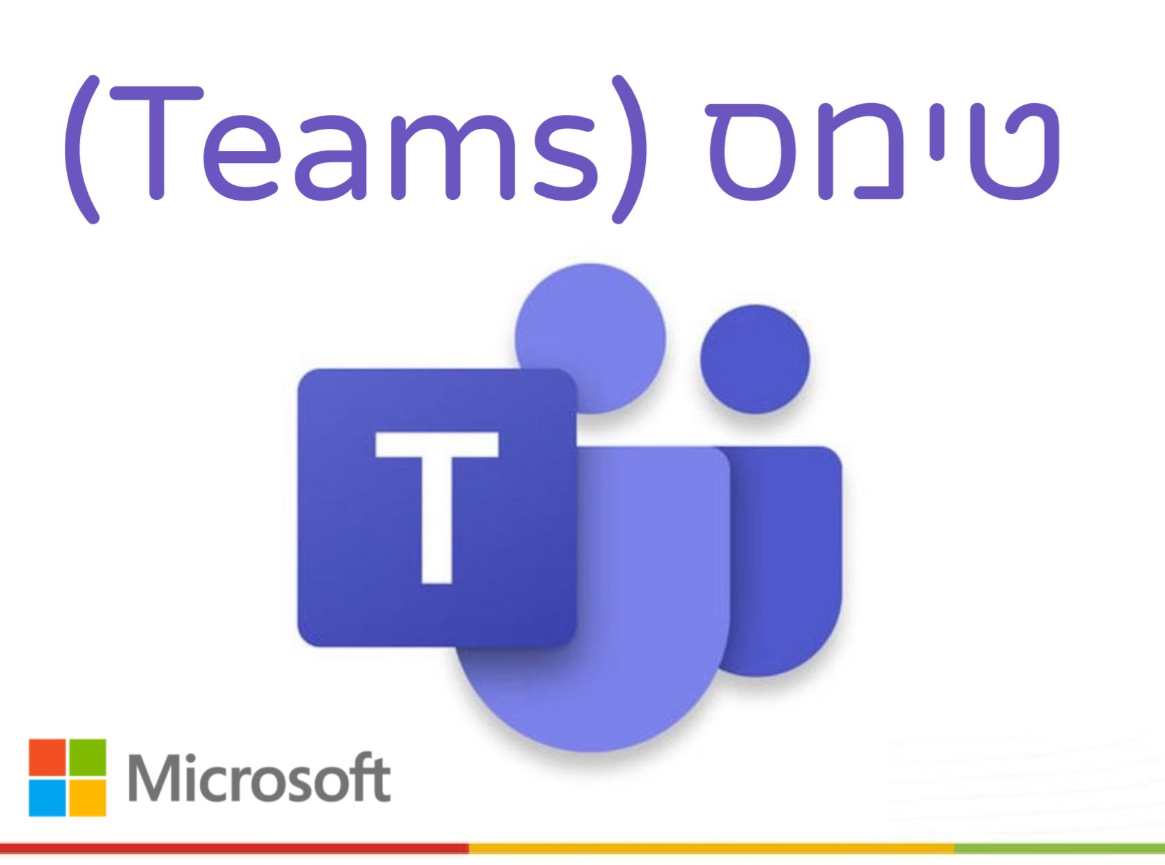 מדוע בתי הספר עוברים עתה לפלטפורמה המקוונת TEAMS של מיקרוסופט?