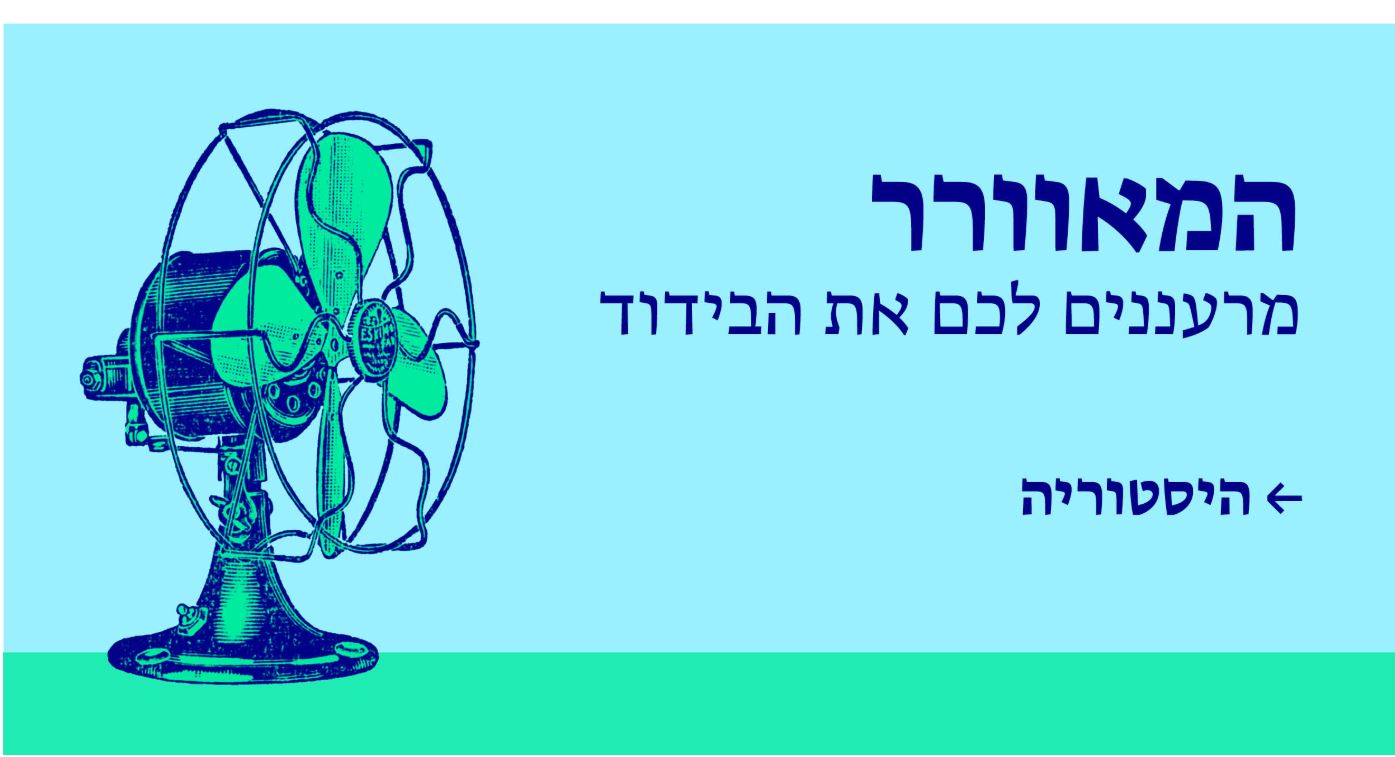 המאוורר : פעילויות מקוונות לתלמידים (הספרייה הלאומית)