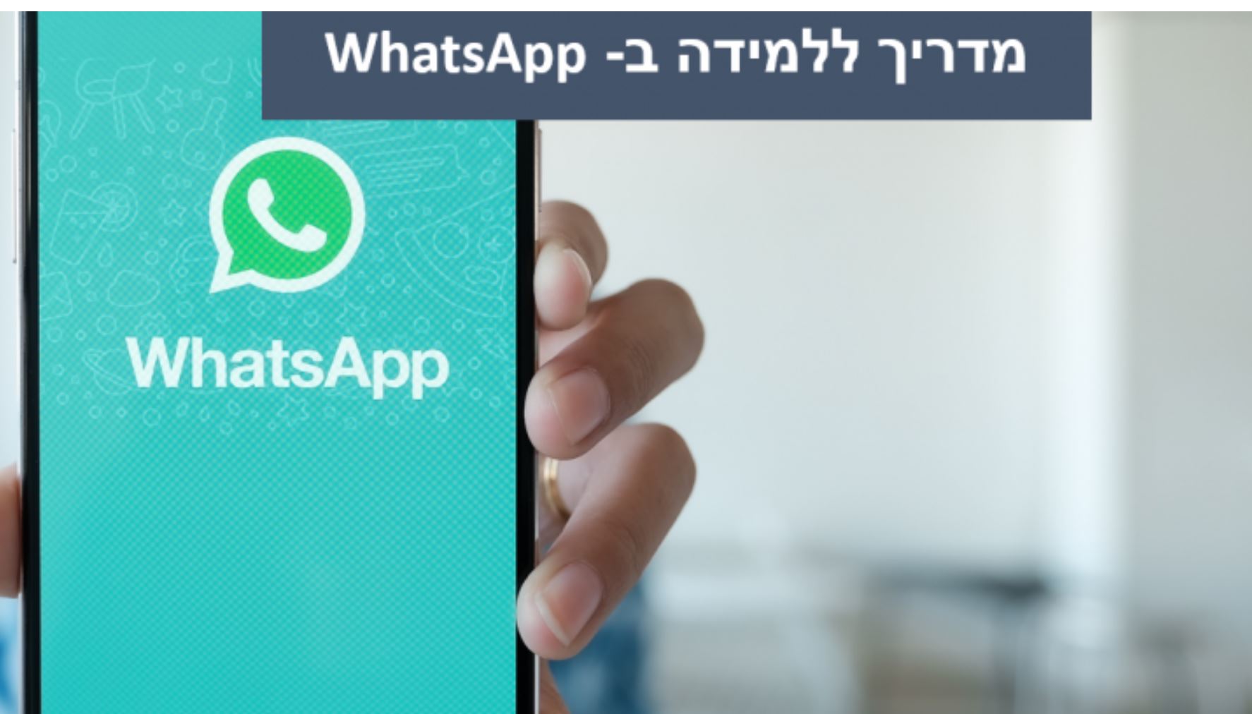 12 טיפים לשיעור ווטסאפ מוצלח