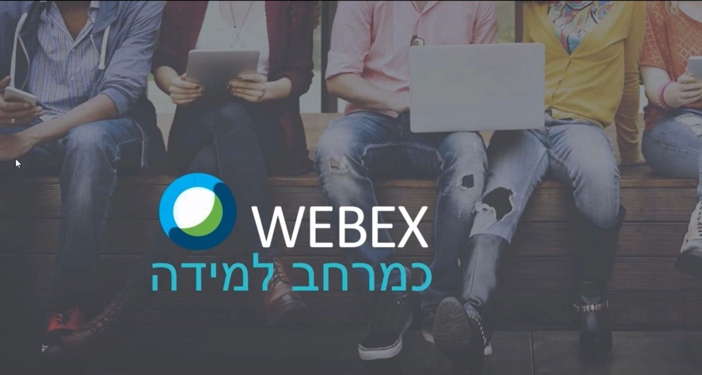 WEBEX -מרחב למידה